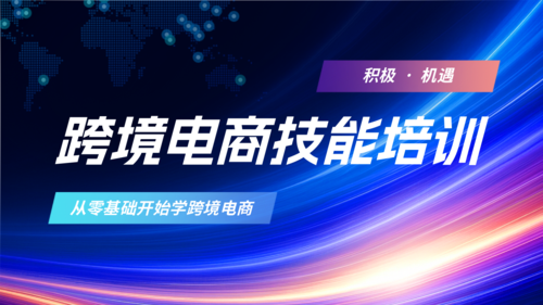 科技风跨境电商技能培训横版海报