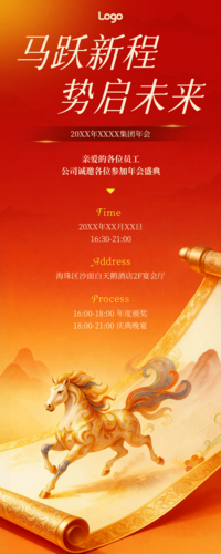 红金风年会流程马年年会年终长图海报