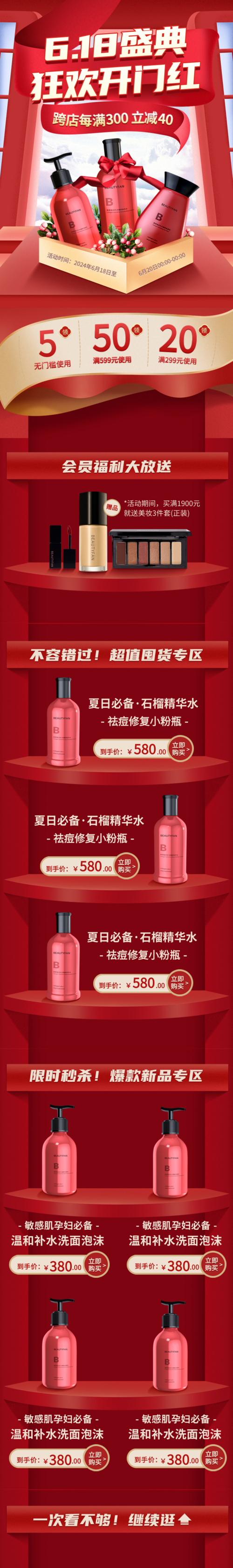 红色618电商活动促销美妆护肤移动端店铺首页