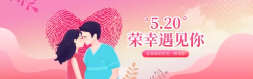 插画风520情侣告白日祝福心形指纹PC端横幅
