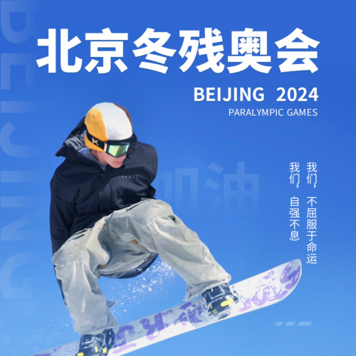 简约风北京冬残奥会图文加油方形海报