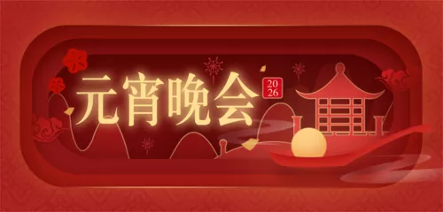 剪纸风元宵节晚会邀请函移动端banner