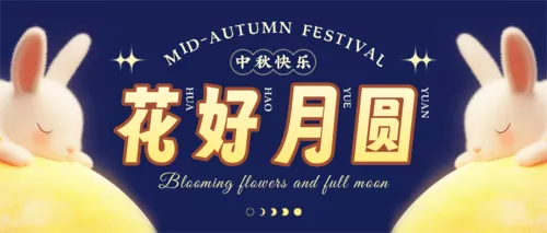 3D毛绒风中秋节祝福公众号推送首图