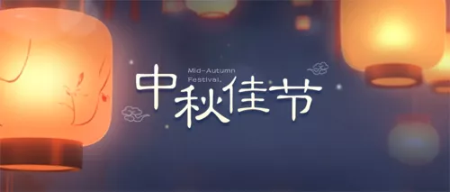 3D风中秋祝福海报公众号推送首图