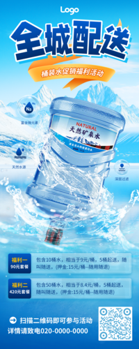 促销风电商桶装水促销矿泉水饮用水长图海报