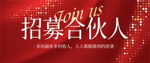 红金风招募合伙人公众号推送首图
