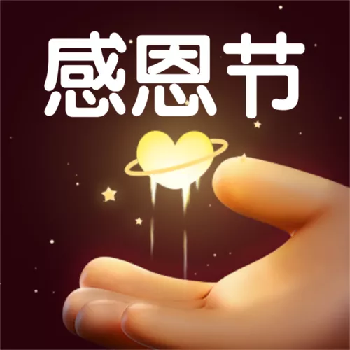 温馨3D感恩节祝福问候公众号推送小图