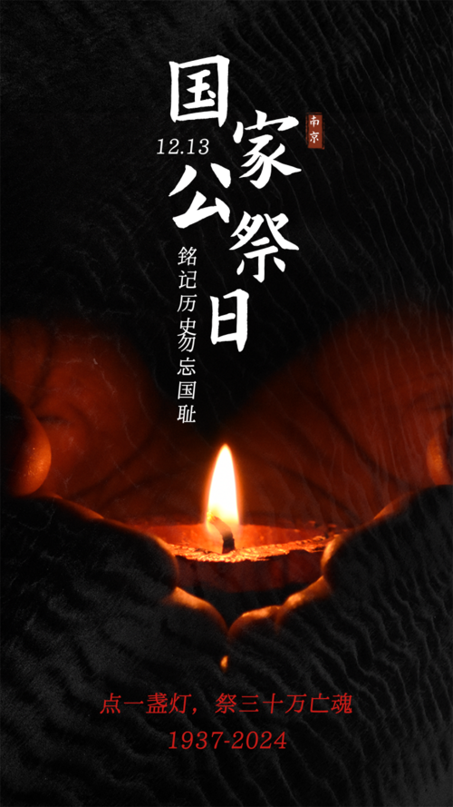 简约图文国家公祭日手机海报