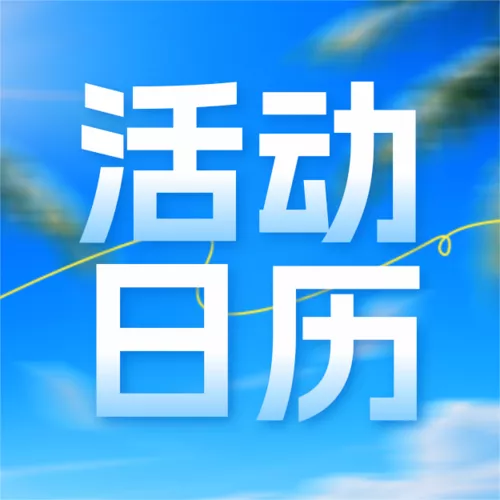 简约图文风活动促销日历宣传公众号推送小图