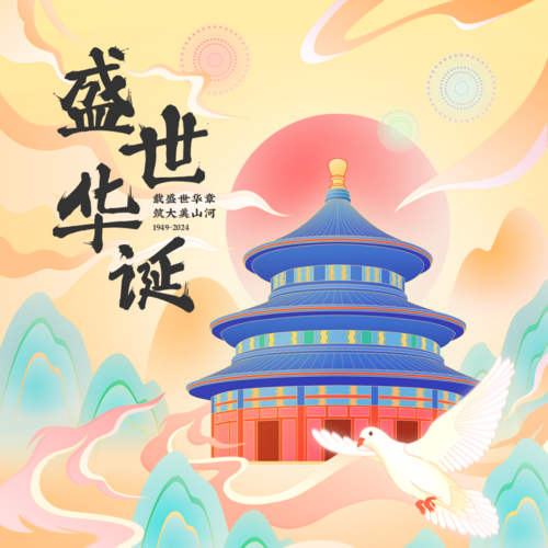 喜庆中国风国庆节祝福方形海报