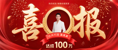 红金风个人喜报业绩公众号推送首图