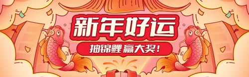 描边趣味新年锦鲤抽奖活动PC端banner