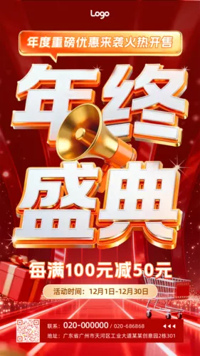 3D风年终盛典手机海报