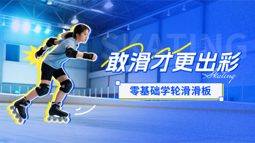 简约图文风轮滑课程宣传横版海报