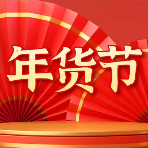 中国风年货节活动促销公众号推送小图
