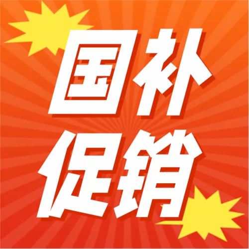 红色大字报风国补活动促销宣传公众号推送小图