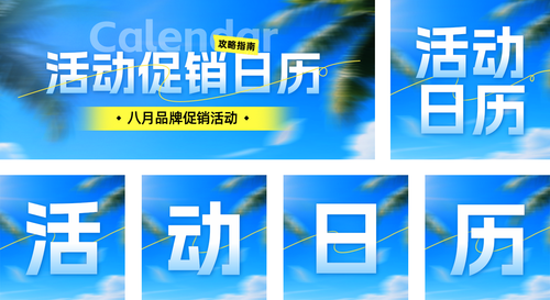 简约图文风活动促销日历宣传公众号推送套装