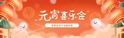 手绘风元宵节活动邀请PC端横幅