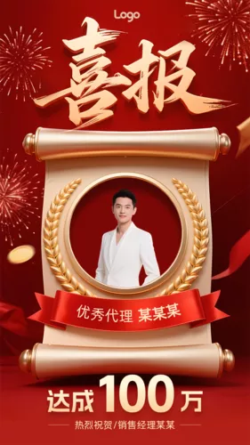 红金风个人喜报业绩手机海报