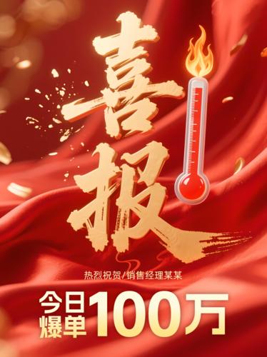 红金风爆单喜报小红书配图