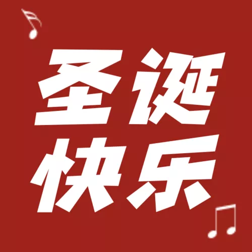 红色圣诞节趣味条漫公众号小图