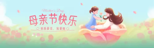 插画风母亲节祝福PC端横幅