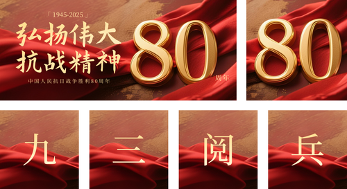 红金风抗战胜利80周年公众号推送套装