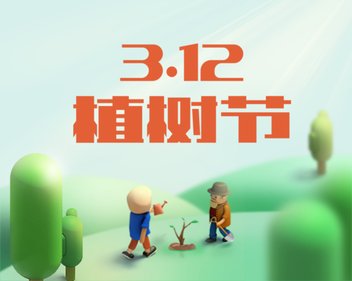 3D插画风植树节祝福问候通用小程序封面图