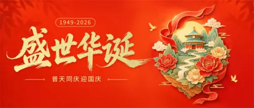 3D立体风国庆节祝福宣传公众号推送首图
