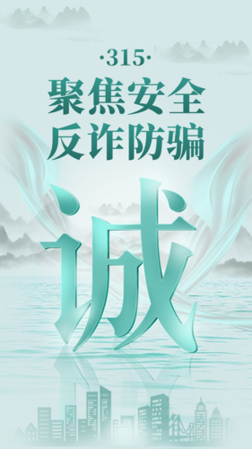 中国风315防诈宣传手机海报