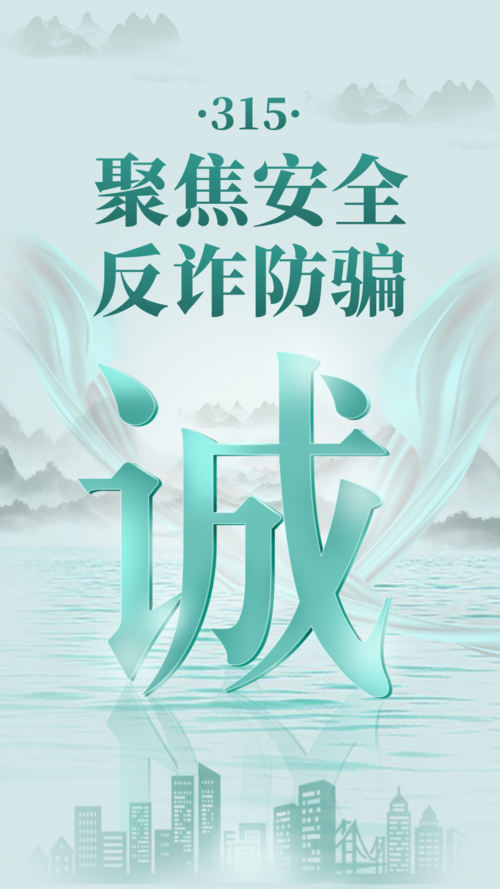 中国风315防诈宣传手机海报