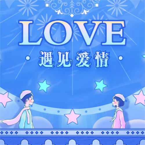 浪漫风情人节遇见爱情公众号推送小图