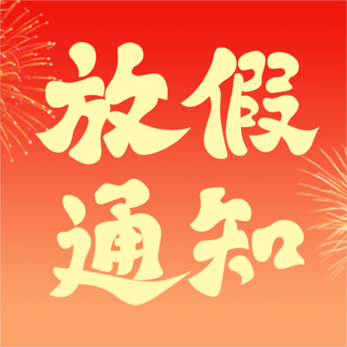 国潮风中秋节国庆节放假通知公众号推送小图