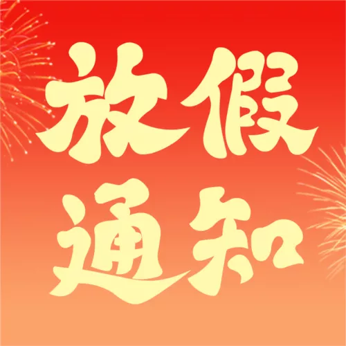 国潮风中秋节国庆节放假通知公众号推送小图