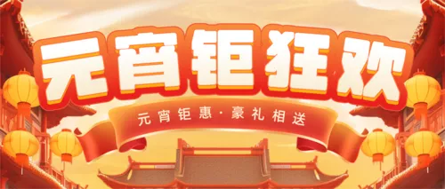 红色3D合成喜庆元宵节活动营销公众号推送首图