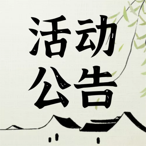 中国风祭扫活动公众号推送小图