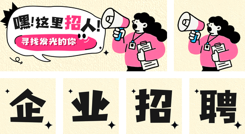 插画风企业招聘宣传公众号推送套装