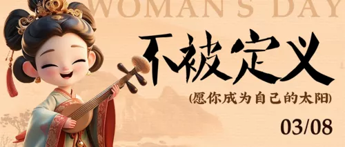 3D风创意三八妇女节节日祝福公众号推送首图