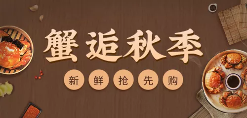 简约风中秋美食大闸蟹活动促销移动端banner