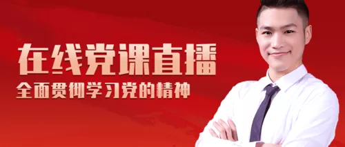 简约建党周年党课培训直播公众号推图