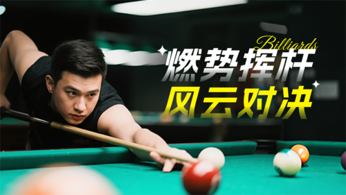 简约风台球促销宣传横版板海报