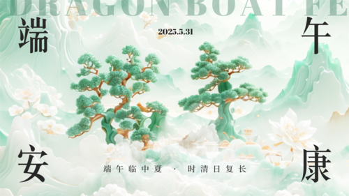 3D风端午节祝福横板海报