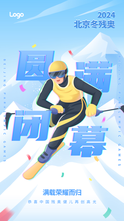 插画风北京冬残奥会圆满闭幕手机海报