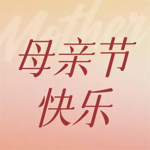 弥散风母亲节祝福宣传公众号推送小图