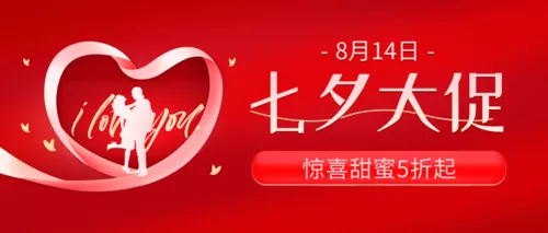 红金七夕情人节剪影活动促销公众号推图
