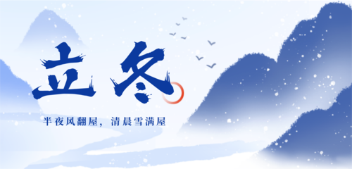 中国风立冬节气祝福营销手机端横幅