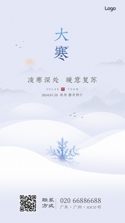 简约中国风节气大寒手机海报