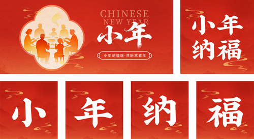剪影风小年祝福海报公众号推送套装