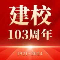 红金风建校103周年公众号小图