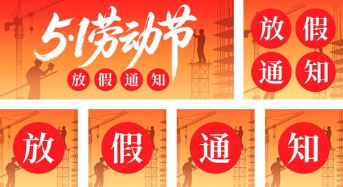 红金风剪影五一劳动节放假通知公众号推送套装